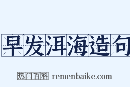 早发洱海造句是什么意思的图片